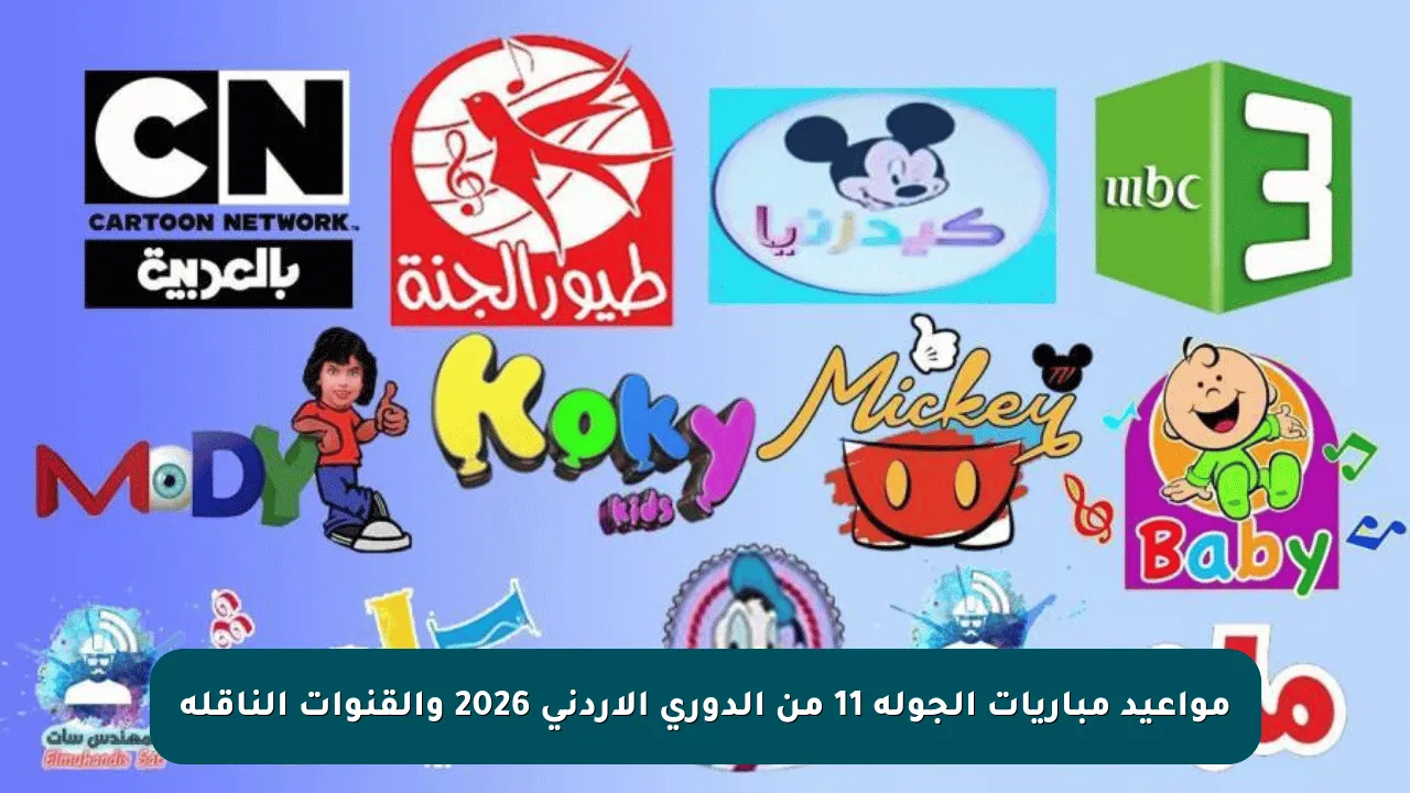 مواعيد مباريات الجولة 11 من الدوري الأردني 2026 والقنوات الناقلة